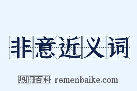 非意近义词是什么意思的图片